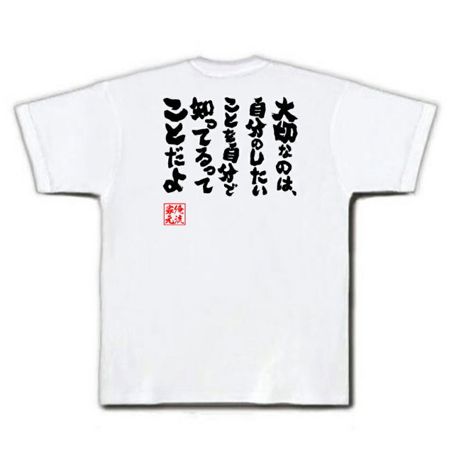 おもしろTシャツの俺流総本家|Tシャツ商品画像