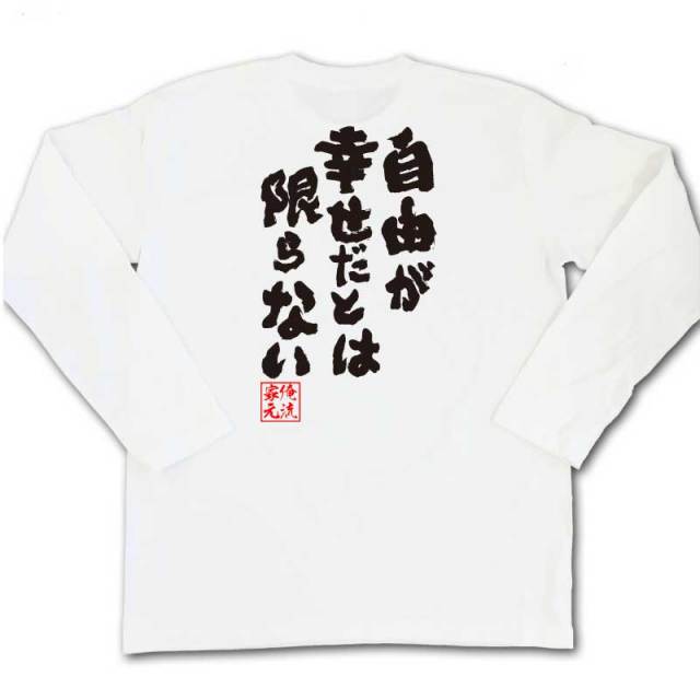 おもしろTシャツの俺流総本家|Tシャツ商品画像