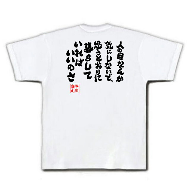 おもしろTシャツの俺流総本家|Tシャツ商品画像