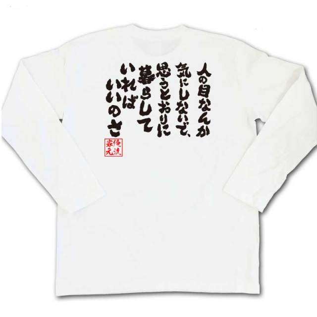 おもしろTシャツの俺流総本家|Tシャツ商品画像