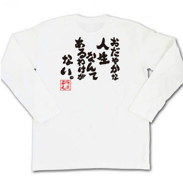 おもしろTシャツの俺流総本家|Tシャツ商品画像