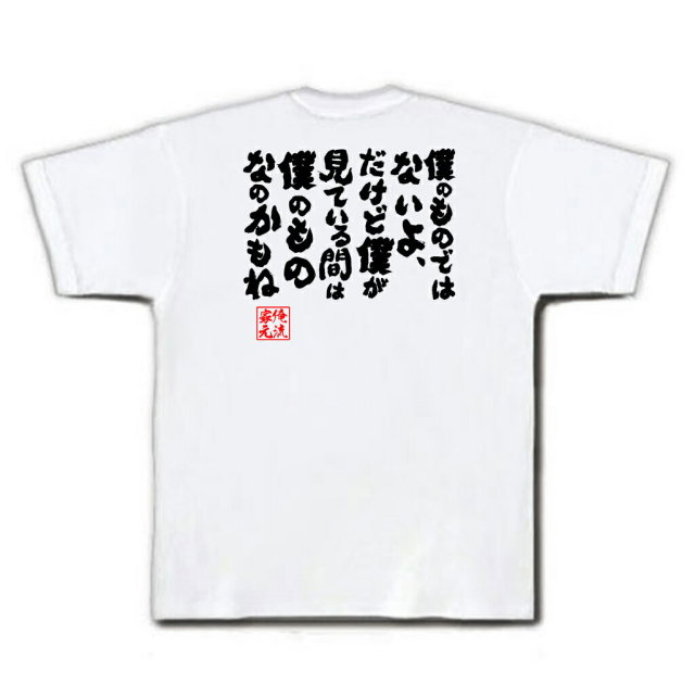 おもしろTシャツの俺流総本家|Tシャツ商品画像