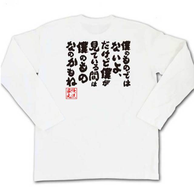 おもしろTシャツの俺流総本家|Tシャツ商品画像