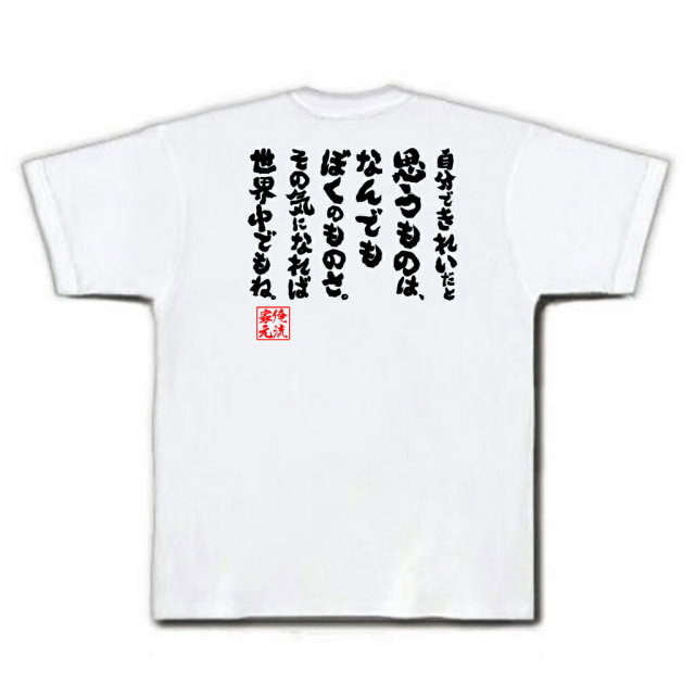 おもしろTシャツの俺流総本家|Tシャツ商品画像