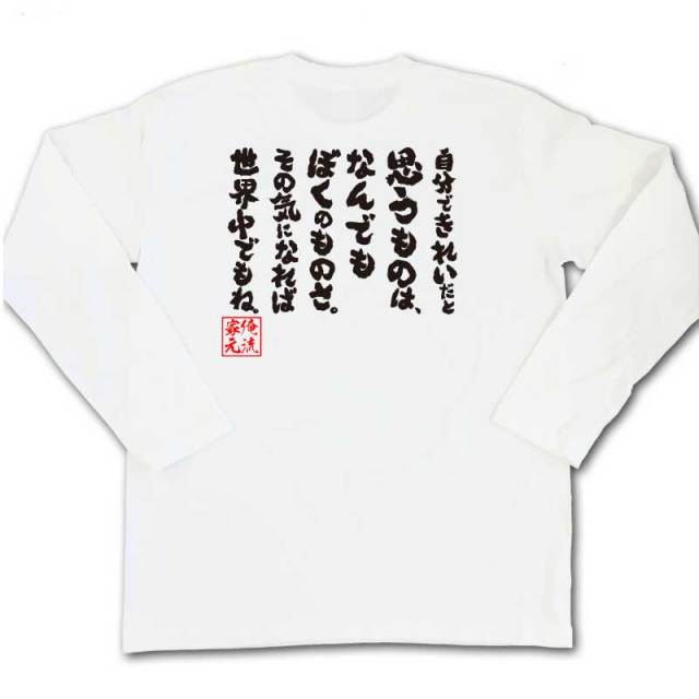 おもしろTシャツの俺流総本家|Tシャツ商品画像