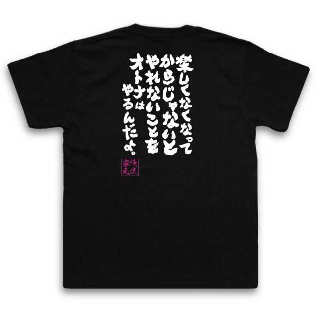 おもしろTシャツの俺流総本家|Tシャツ商品画像