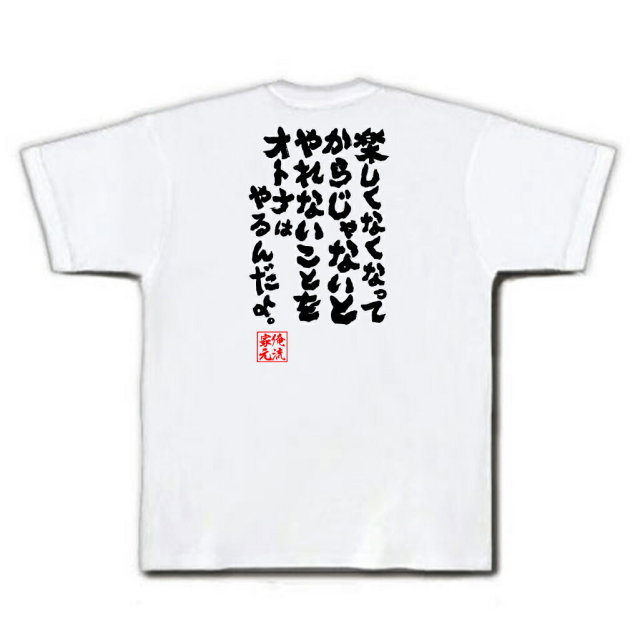 おもしろTシャツの俺流総本家|Tシャツ商品画像