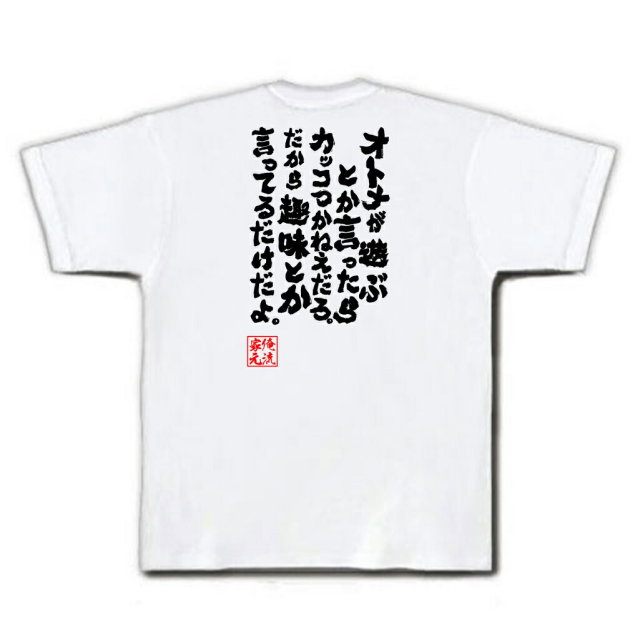 おもしろTシャツの俺流総本家|Tシャツ商品画像