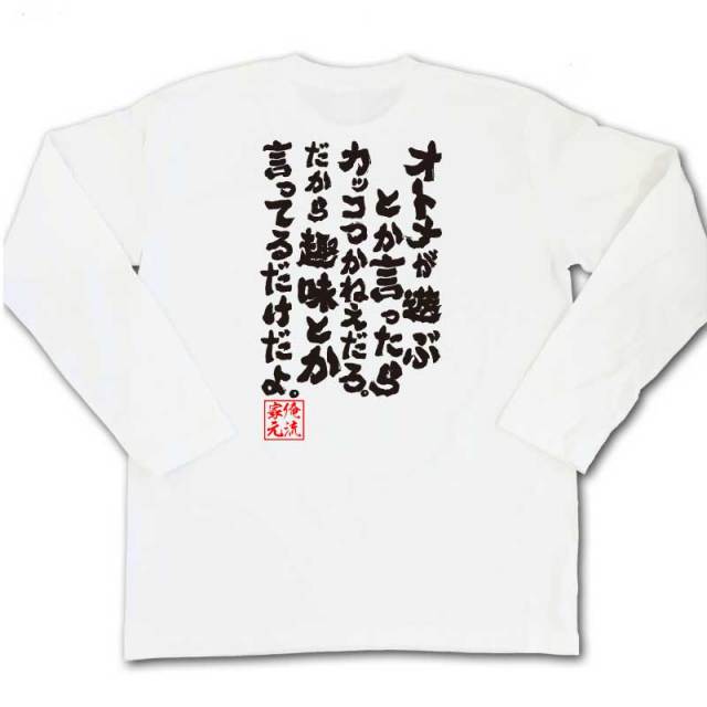 おもしろTシャツの俺流総本家|Tシャツ商品画像