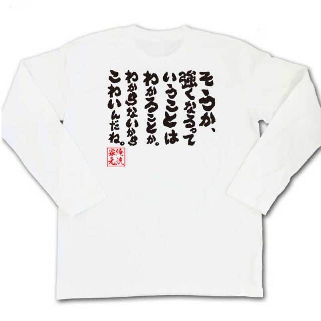 おもしろTシャツの俺流総本家|Tシャツ商品画像
