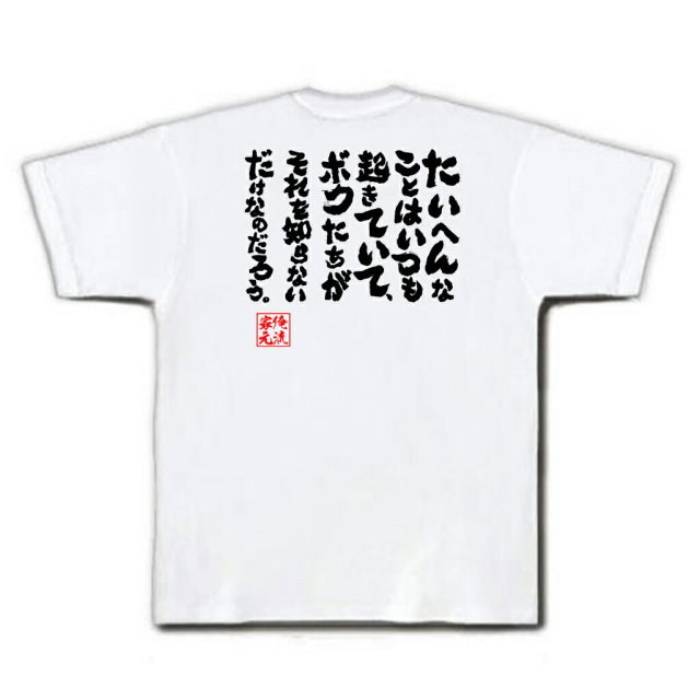 おもしろTシャツの俺流総本家|Tシャツ商品画像