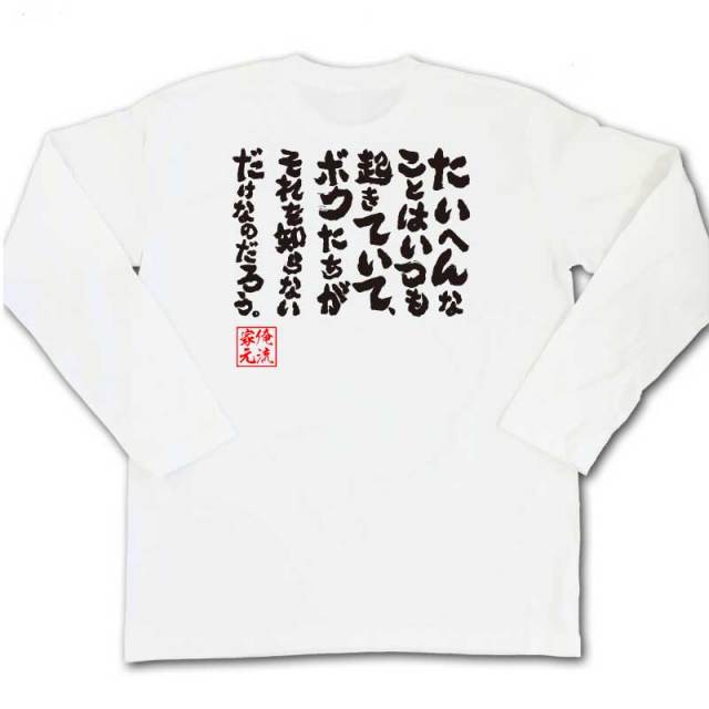 おもしろTシャツの俺流総本家|Tシャツ商品画像