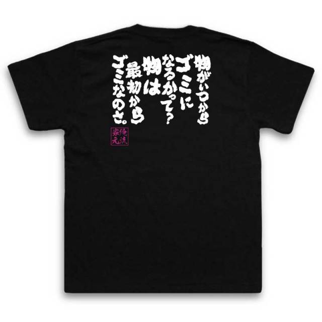 おもしろTシャツの俺流総本家|Tシャツ商品画像