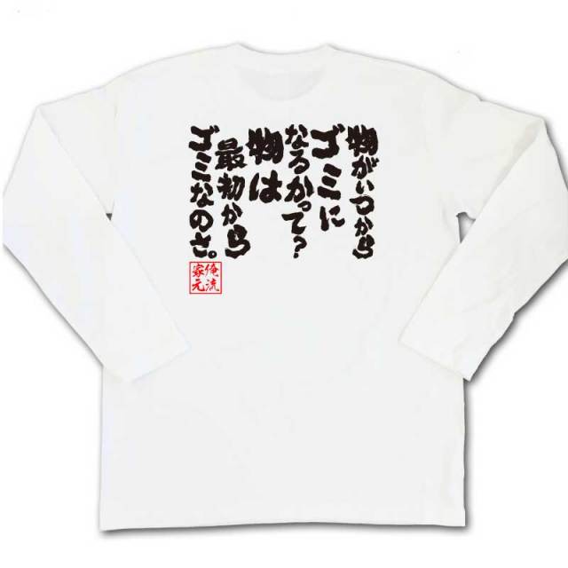 おもしろTシャツの俺流総本家|Tシャツ商品画像