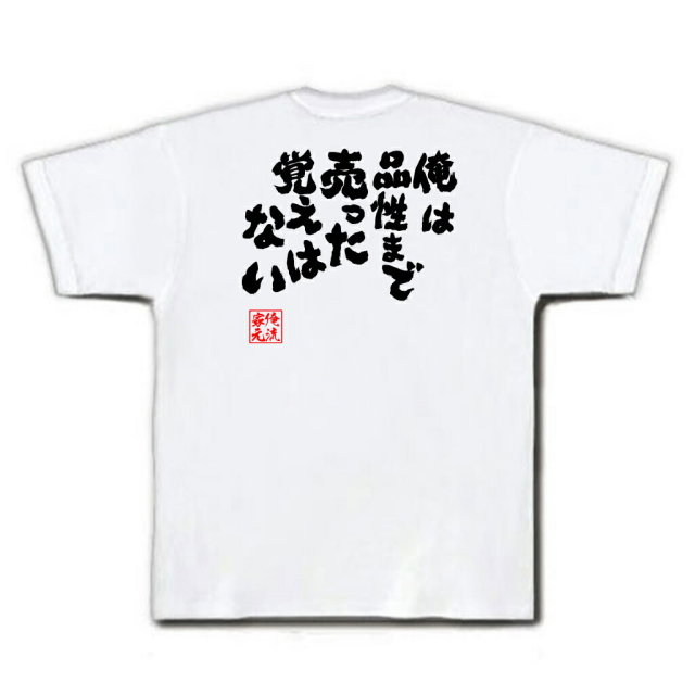 おもしろTシャツの俺流総本家|Tシャツ商品画像