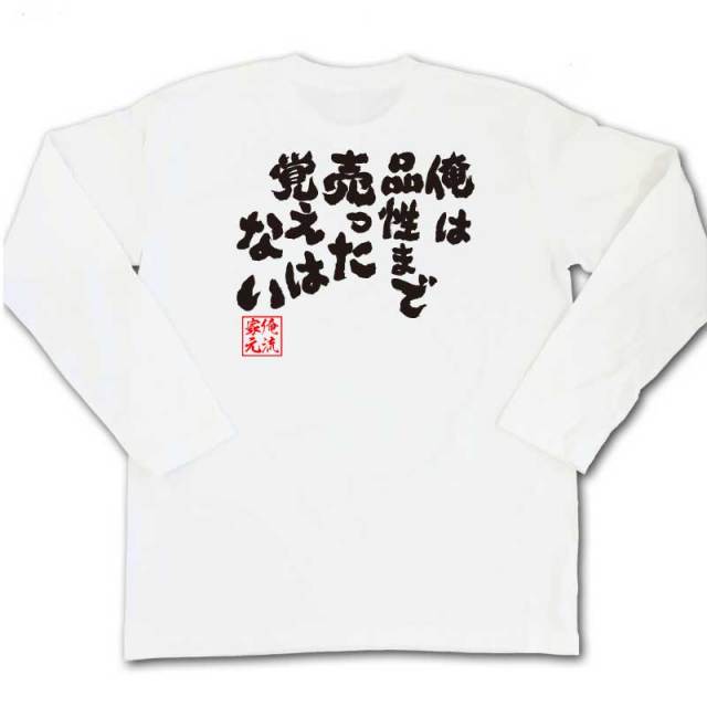おもしろTシャツの俺流総本家|Tシャツ商品画像