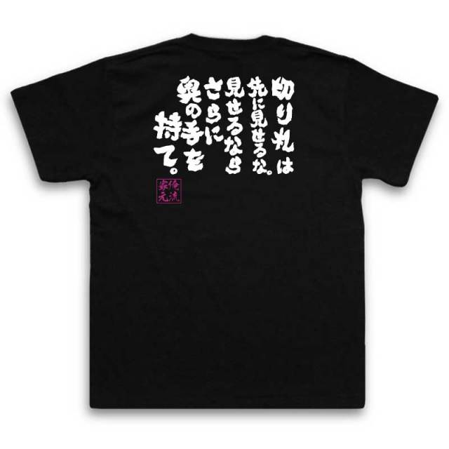 おもしろTシャツの俺流総本家【切り札は先に見せるな。見せるなら