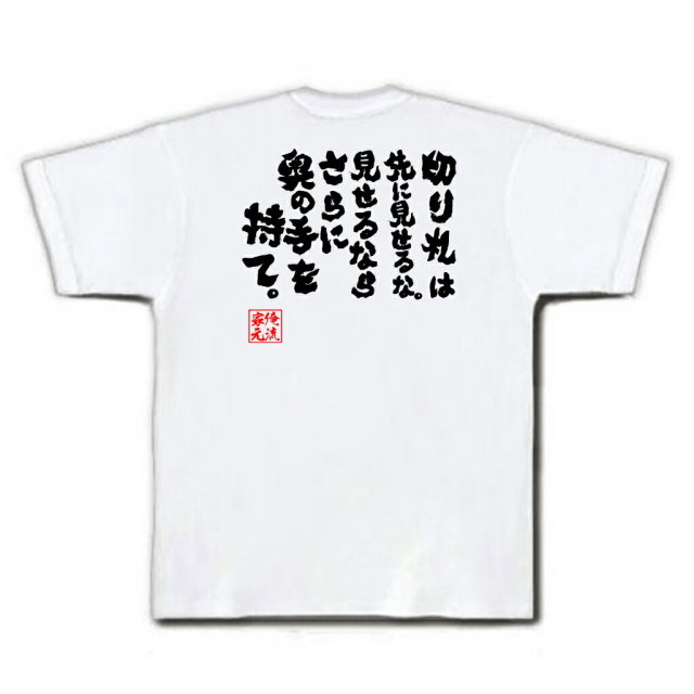 おもしろTシャツの俺流総本家【切り札は先に見せるな。見せるなら