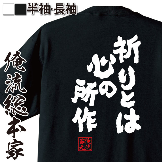 おもしろTシャツの俺流総本家|Tシャツ商品画像