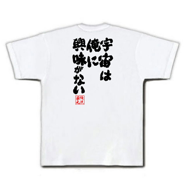 おもしろTシャツの俺流総本家|Tシャツ商品画像