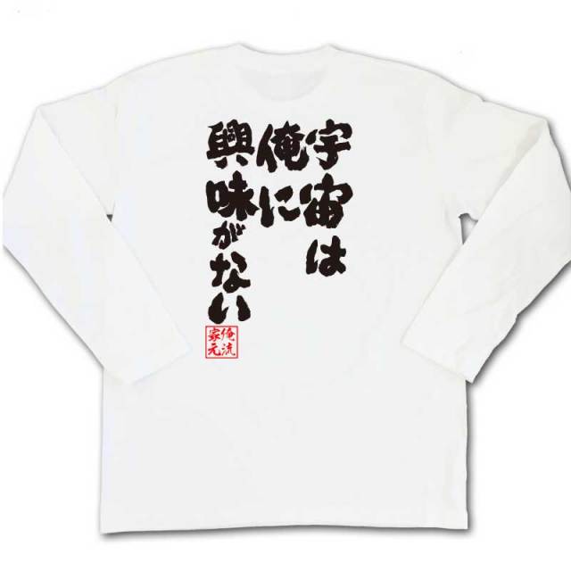 おもしろTシャツの俺流総本家|Tシャツ商品画像