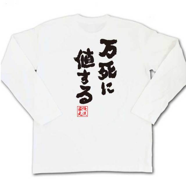 おもしろTシャツの俺流総本家|Tシャツ商品画像