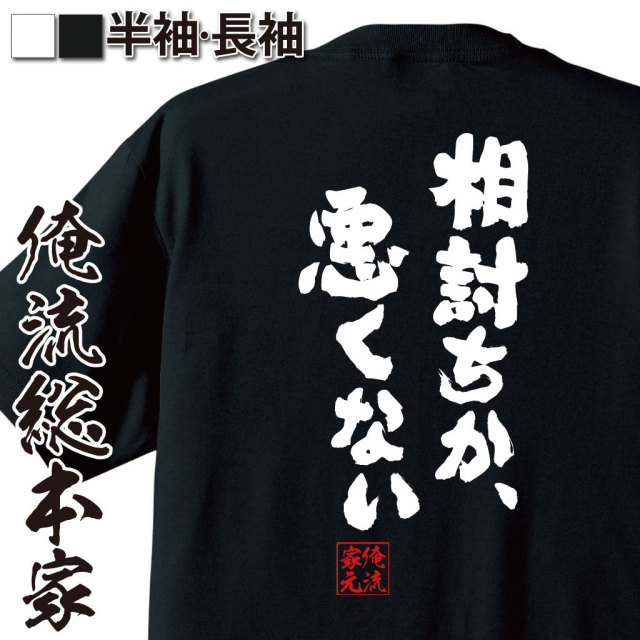 おもしろTシャツの俺流総本家|Tシャツ商品画像