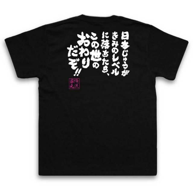 おもしろTシャツの俺流総本家|Tシャツ商品画像