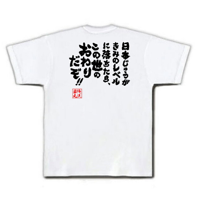 おもしろTシャツの俺流総本家|Tシャツ商品画像