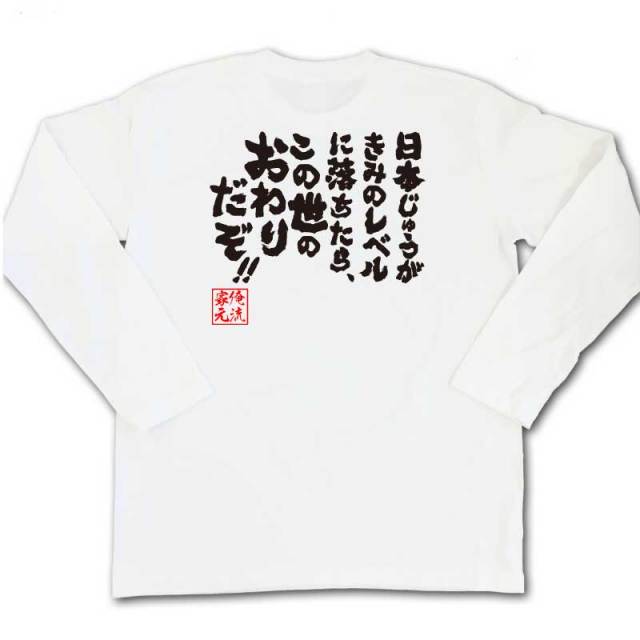 おもしろTシャツの俺流総本家|Tシャツ商品画像