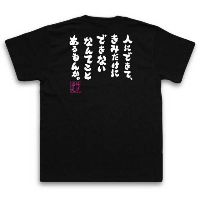 おもしろTシャツの俺流総本家|Tシャツ商品画像