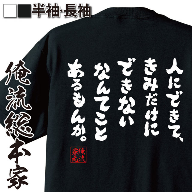 おもしろTシャツの俺流総本家|Tシャツ商品画像