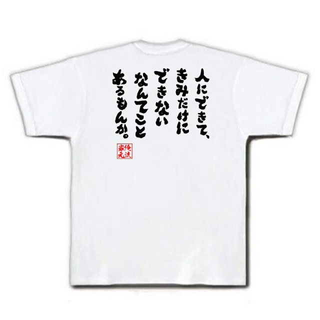 おもしろTシャツの俺流総本家|Tシャツ商品画像