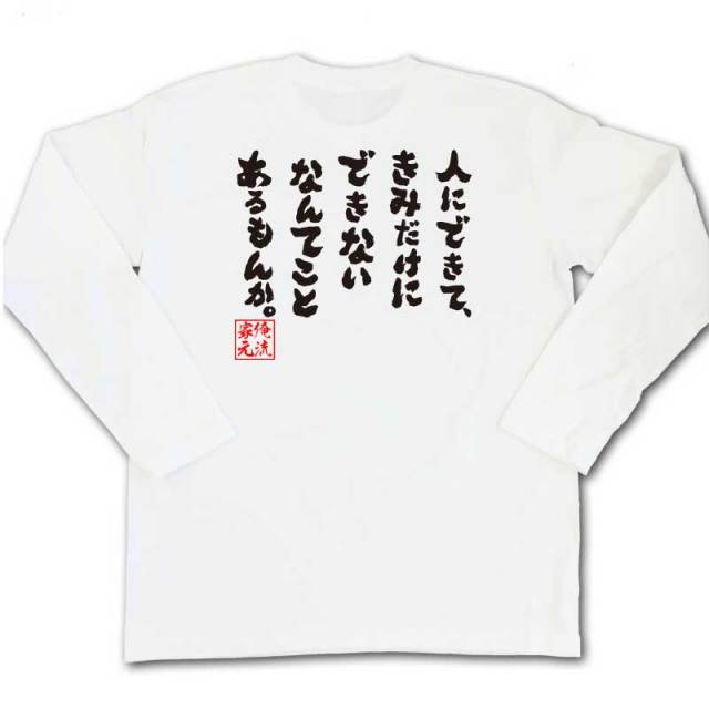 おもしろTシャツの俺流総本家|Tシャツ商品画像