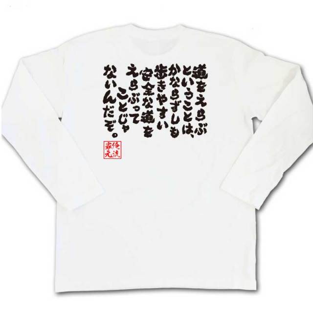 おもしろTシャツの俺流総本家|Tシャツ商品画像