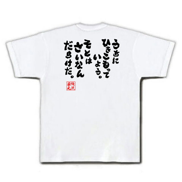 おもしろTシャツの俺流総本家|Tシャツ商品画像