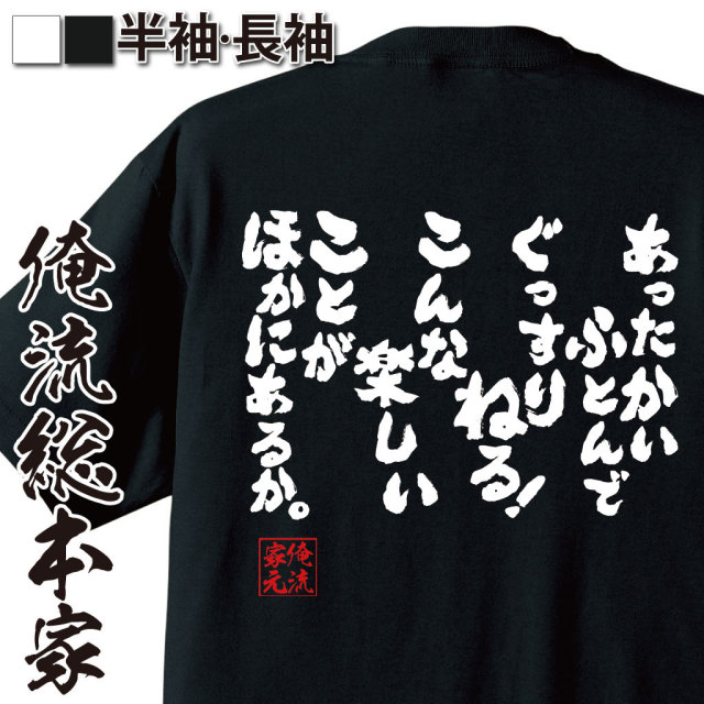 おもしろTシャツの俺流総本家|Tシャツ商品画像