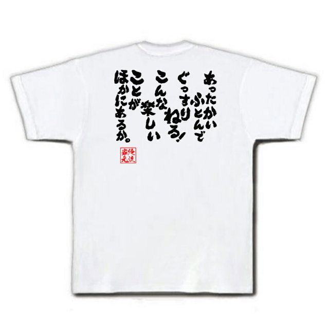 おもしろTシャツの俺流総本家|Tシャツ商品画像