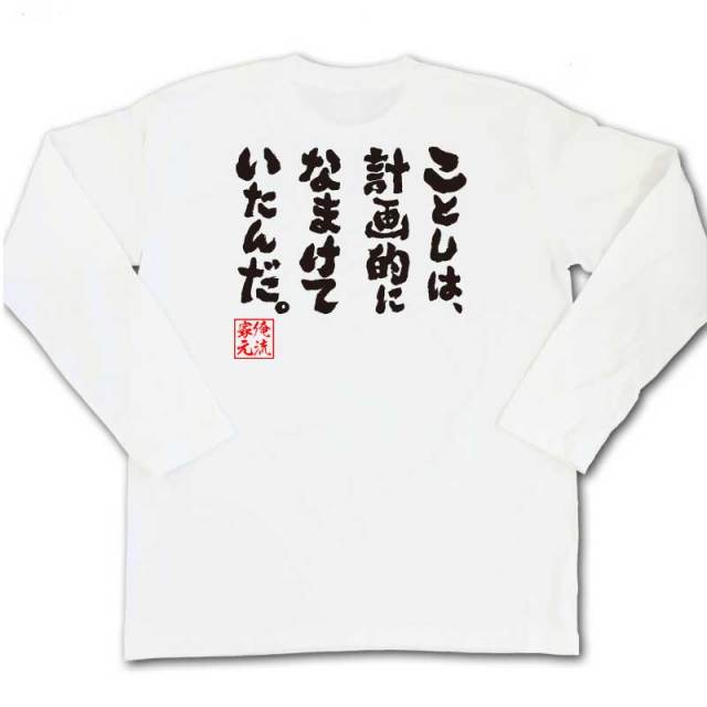 おもしろTシャツの俺流総本家|Tシャツ商品画像