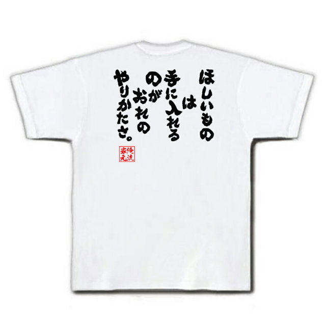 おもしろTシャツの俺流総本家|Tシャツ商品画像