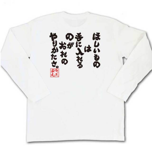 おもしろTシャツの俺流総本家|Tシャツ商品画像