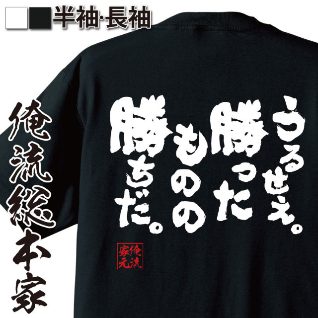 おもしろTシャツの俺流総本家|Tシャツ商品画像