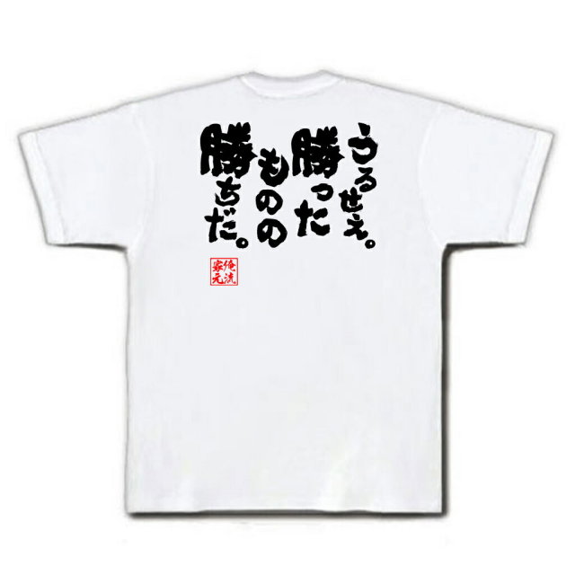 おもしろTシャツの俺流総本家|Tシャツ商品画像