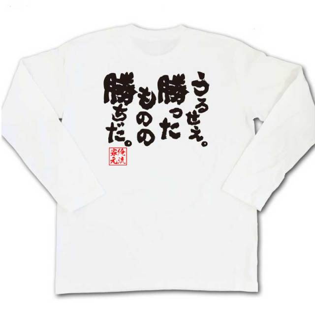 おもしろTシャツの俺流総本家|Tシャツ商品画像