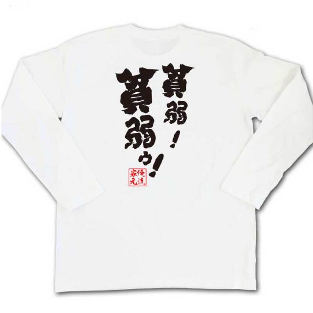 おもしろTシャツの俺流総本家|Tシャツ商品画像