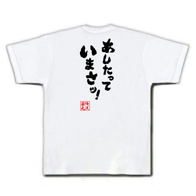 おもしろｔシャツの俺流総本家 あしたっていまさッ 喜ばれる人気のプレゼント ギフトは是非当店で
