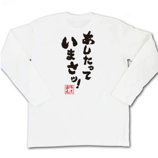 おもしろTシャツの俺流総本家|Tシャツ商品画像