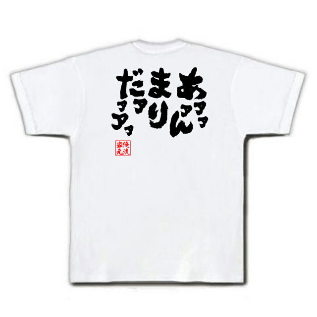 おもしろTシャツの俺流総本家|Tシャツ商品画像