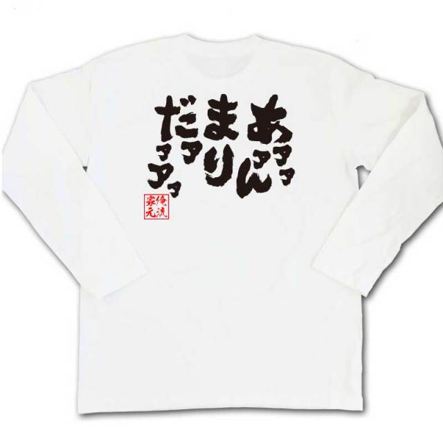 おもしろTシャツの俺流総本家|Tシャツ商品画像