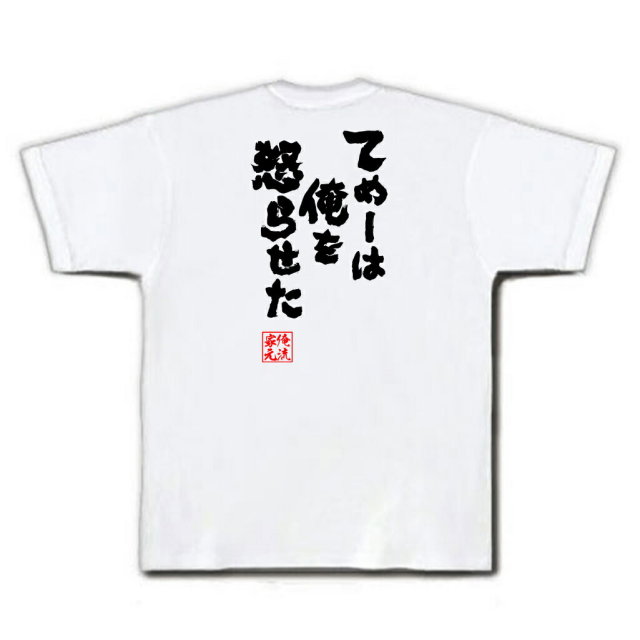 おもしろTシャツの俺流総本家|Tシャツ商品画像